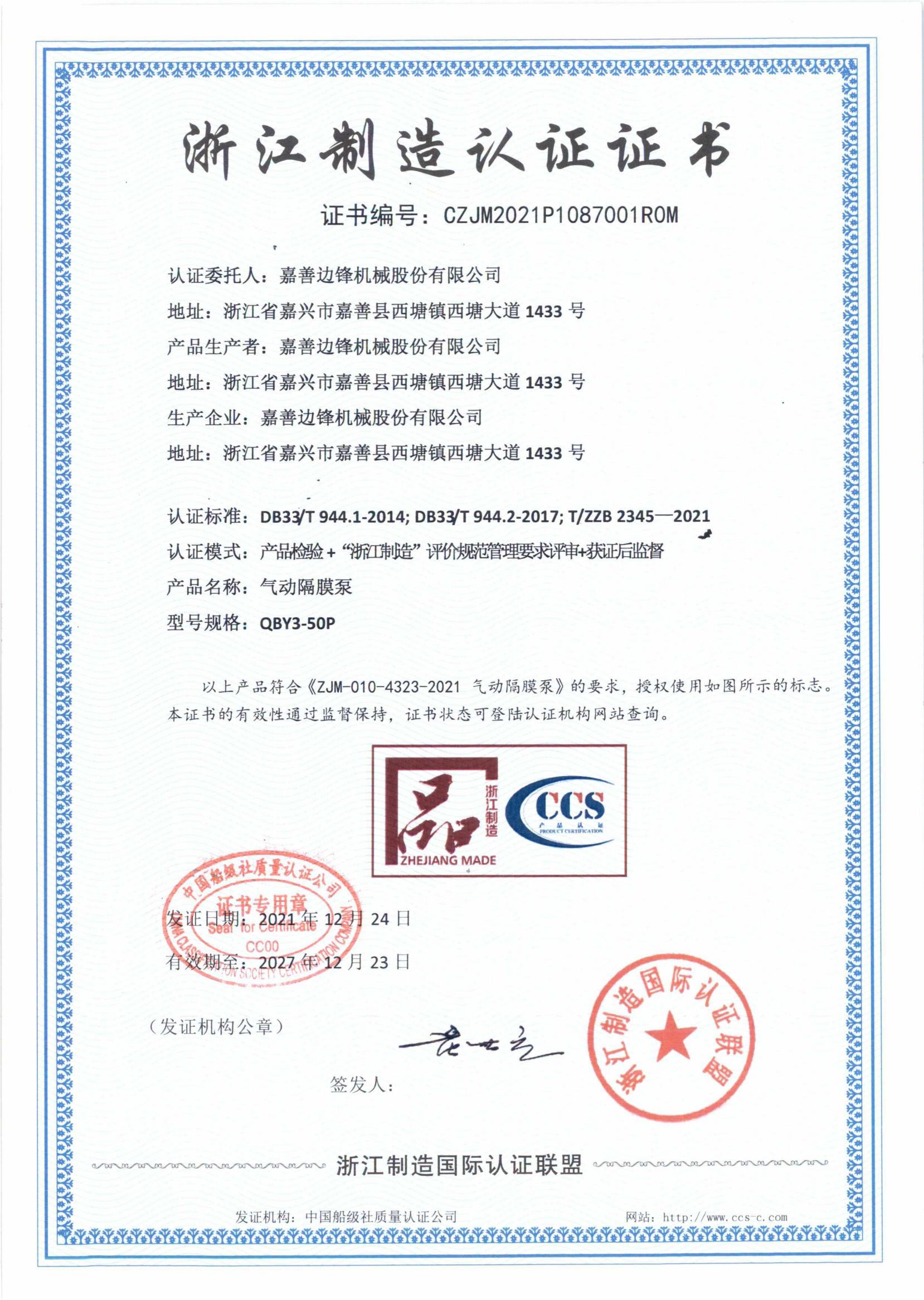 嘉善37000cm威尼斯股份有限公司-浙江制造证书_01