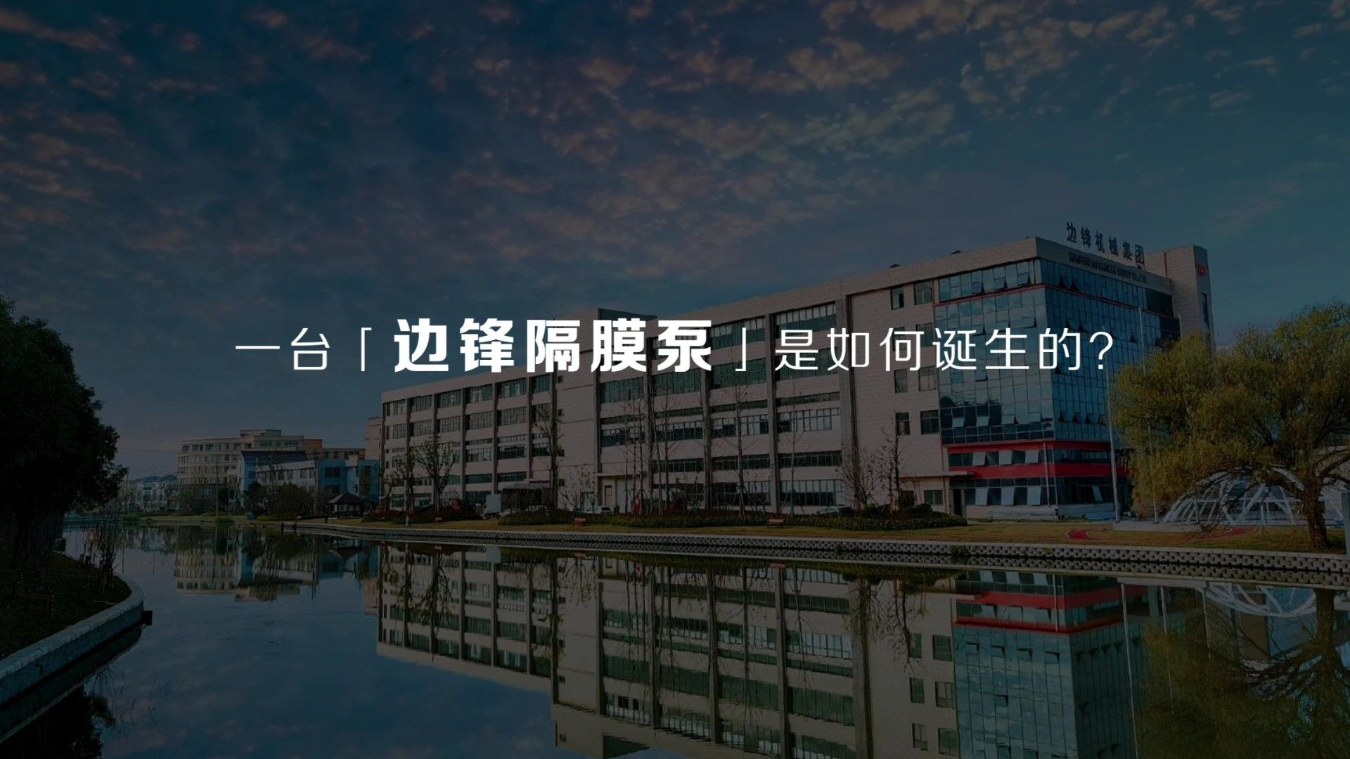 37000cm威尼斯集团一台隔膜泵的降生