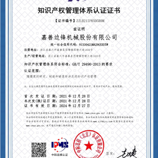 又一权威认证！热烈庆祝我司荣获 “知识产权治理系统认证证书