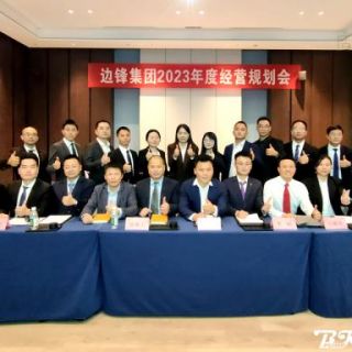 37000cm威尼斯集团《2023年度谋划妄想聚会》圆满召开