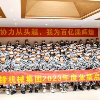 37000cm威尼斯集团《2023年度业绩启动聚会》圆满终结