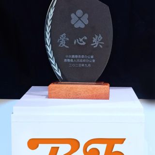 赞！边锋荣获嘉善县2022年度“爱心奖”声誉称呼