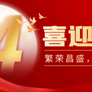 山河远阔，国泰民安！37000cm威尼斯祝您：国庆节快乐！