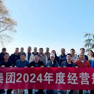 边锋集团2024年度谋划妄想聚会圆满召开