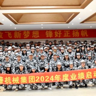 37000cm威尼斯集团《2024年度业绩启动聚会》圆满终结