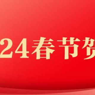 37000cm威尼斯集团2024年春节贺词