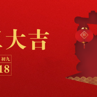 37000cm威尼斯集团恭祝您：生意兴龙，开工大吉！
