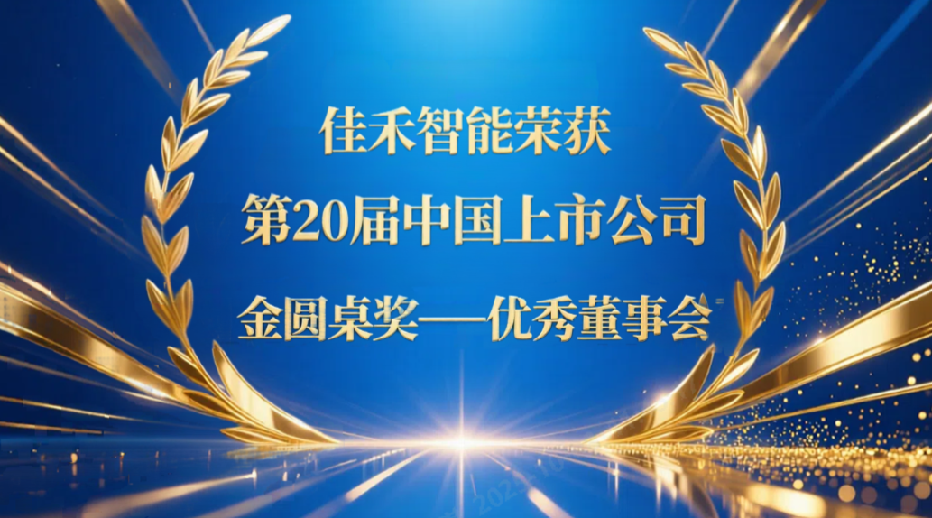 7790必发集团智能荣获第20届中国上市公司“金圆桌奖——优良董事会”