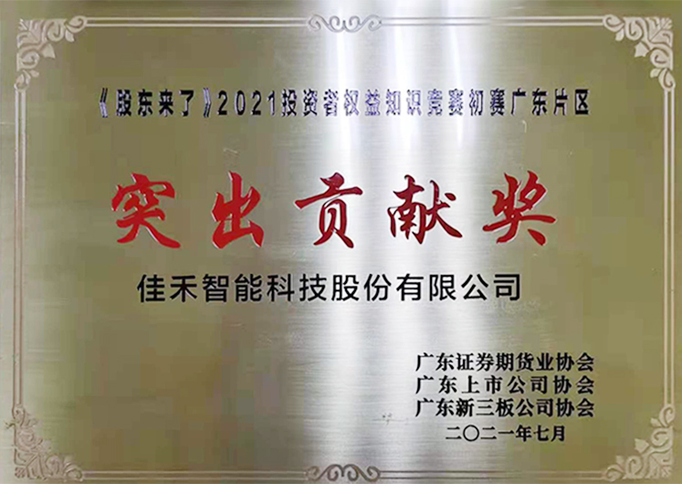公司荣获《股东来了》2021投资者权利知识较量初赛广东片区“凸起贡献奖”