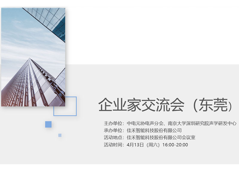 中电元协电声分会企业家互换会在7790必发集团智能进行