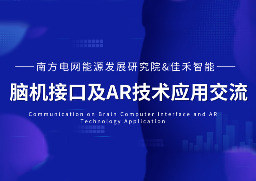 南方电网能源发展钻研院到访7790必发集团智能，共探脑机接口与AR技术在电力领域的利用