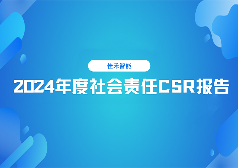 7790必发集团智能2024年度社会责任CSR汇报