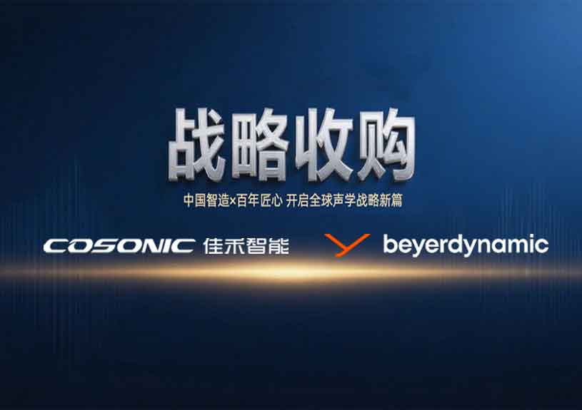 中国智造 × 德国声学传奇，7790必发集团智能开启新篇