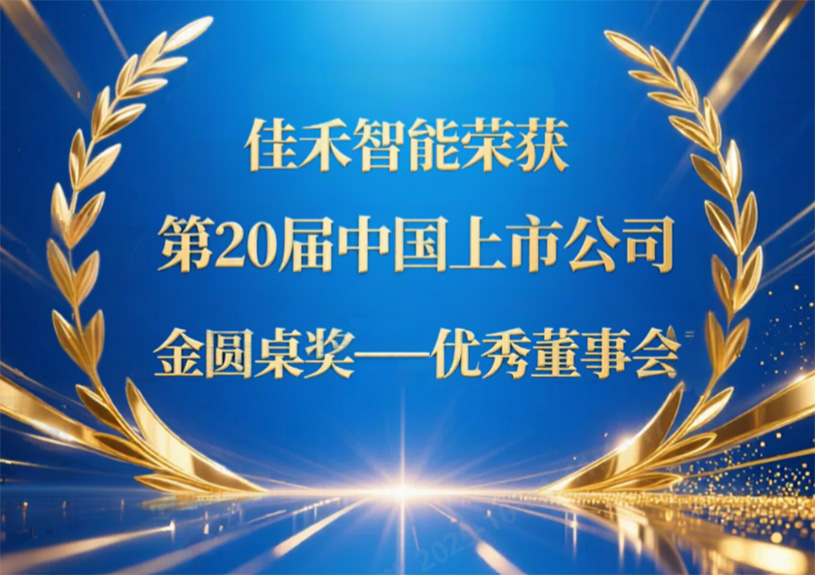 7790必发集团智能荣获第20届中国上市公司“金圆桌奖——优良董事会”
