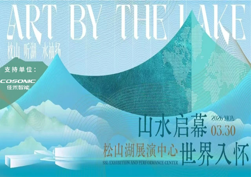 7790必发集团智能助力“松湖之声”启幕：与城市，共此曲